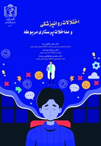 اختلالات روانپزشکی و مداخلات پرستاری مربوطه